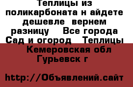 Теплицы из поликарбоната.н айдете дешевле- вернем разницу. - Все города Сад и огород » Теплицы   . Кемеровская обл.,Гурьевск г.